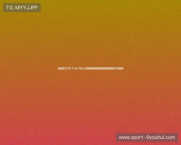 英雄联盟2026 First Stand巴西圣保罗站参赛队伍及赛程表战术克制BP爆冷预测