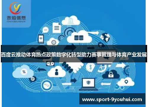 百度云推动体育热点政策数字化转型助力赛事管理与体育产业发展