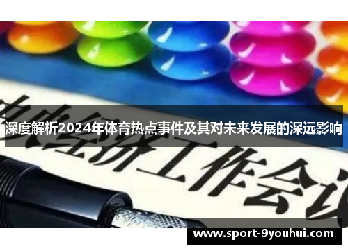 深度解析2024年体育热点事件及其对未来发展的深远影响