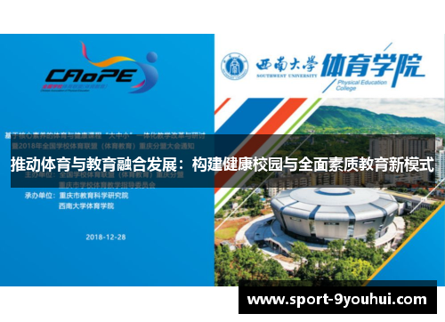 推动体育与教育融合发展：构建健康校园与全面素质教育新模式