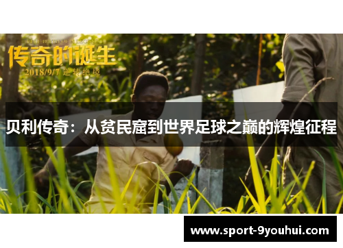 贝利传奇：从贫民窟到世界足球之巅的辉煌征程