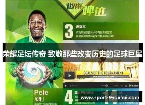 荣耀足坛传奇 致敬那些改变历史的足球巨星