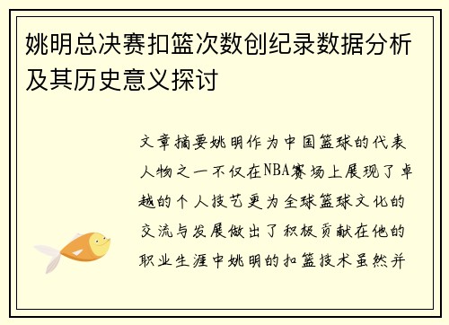 姚明总决赛扣篮次数创纪录数据分析及其历史意义探讨