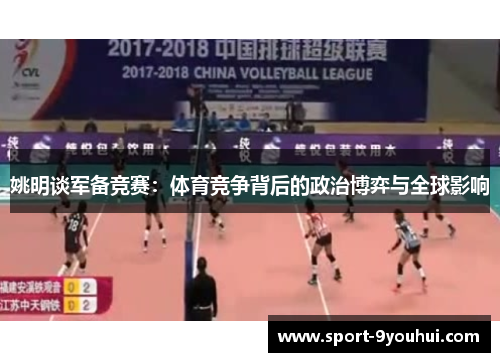 姚明谈军备竞赛：体育竞争背后的政治博弈与全球影响