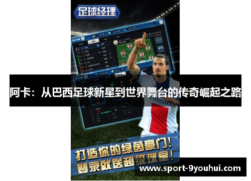 阿卡：从巴西足球新星到世界舞台的传奇崛起之路