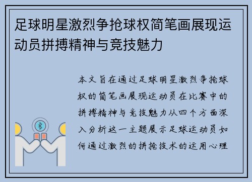 足球明星激烈争抢球权简笔画展现运动员拼搏精神与竞技魅力