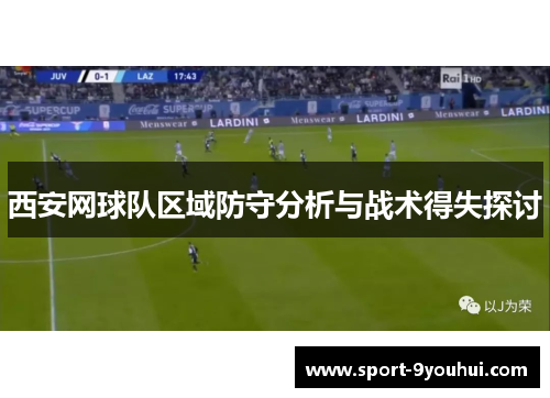 西安网球队区域防守分析与战术得失探讨