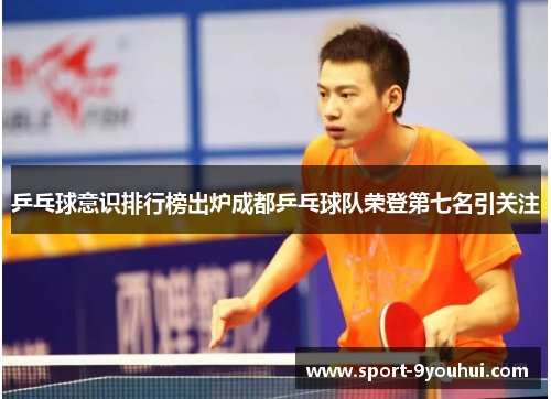 乒乓球意识排行榜出炉成都乒乓球队荣登第七名引关注