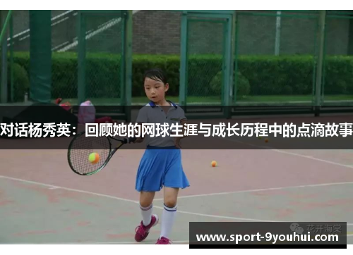 对话杨秀英：回顾她的网球生涯与成长历程中的点滴故事