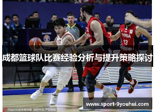成都篮球队比赛经验分析与提升策略探讨