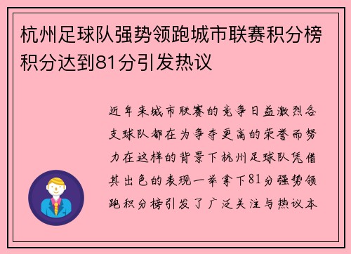 杭州足球队强势领跑城市联赛积分榜积分达到81分引发热议