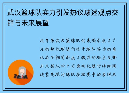 武汉篮球队实力引发热议球迷观点交锋与未来展望