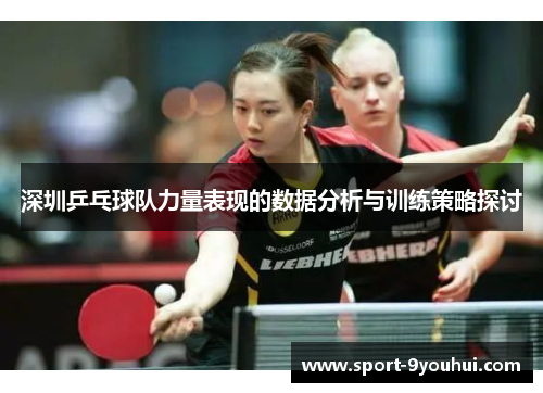 深圳乒乓球队力量表现的数据分析与训练策略探讨