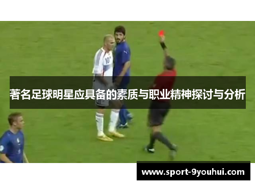 著名足球明星应具备的素质与职业精神探讨与分析