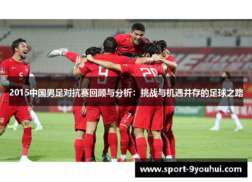 2015中国男足对抗赛回顾与分析：挑战与机遇并存的足球之路