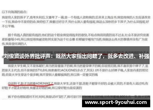 刘俊贤谈外界批评声：既然大家指出问题了，就多去改进、补强