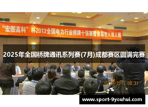 2025年全国桥牌通讯系列赛(7月)成都赛区圆满完赛
