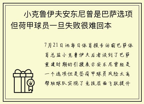 ⭕️小克鲁伊夫安东尼曾是巴萨选项 但荷甲球员一旦失败很难回本