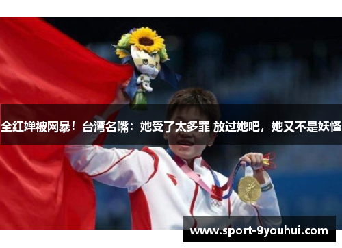 全红婵被网暴！台湾名嘴：她受了太多罪 放过她吧，她又不是妖怪