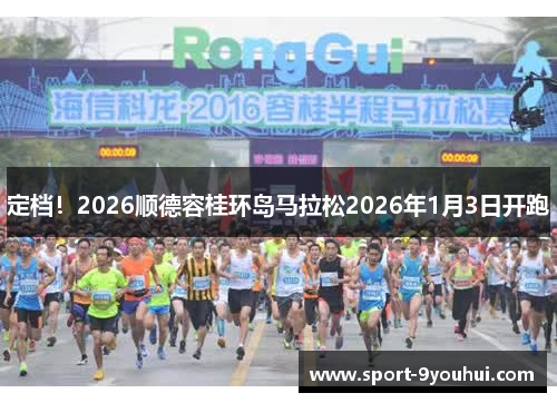 定档！2026顺德容桂环岛马拉松2026年1月3日开跑