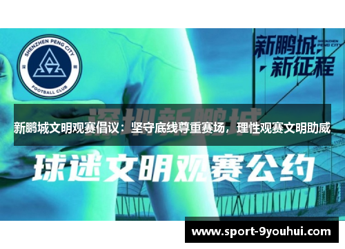 新鹏城文明观赛倡议：坚守底线尊重赛场，理性观赛文明助威