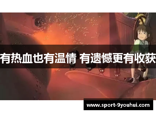 有热血也有温情 有遗憾更有收获