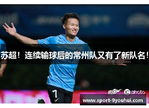 苏超!连续输球后的常州队又有了新队名! 苏超!连续输球后的常州队又有了新队名!