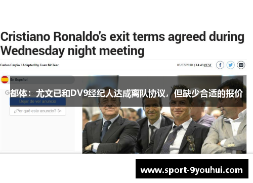 都体:尤文已和DV9经纪人达成离队协议,但缺少合适的报价 都体:尤文已和DV9经纪人达成离队协议,但缺少合适的报价