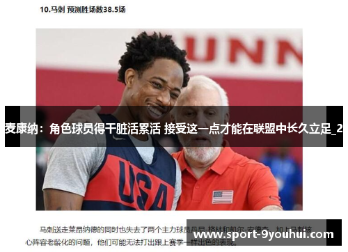 麦康纳:角色球员得干脏活累活 接受这一点才能在联盟中长久立足_2 麦康纳:角色球员得干脏活累活 接受这一点才能在联盟中长久立足_2