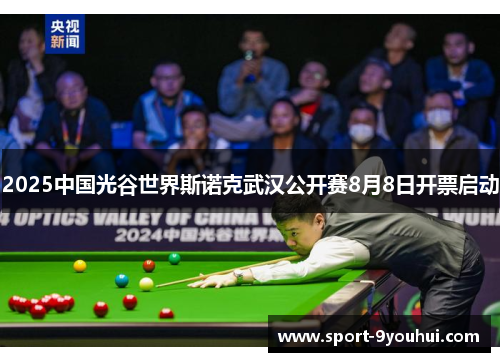 2025中国光谷世界斯诺克武汉公开赛8月8日开票启动