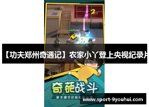 【功夫郑州奇遇记】农家小丫登上央视纪录片 【功夫郑州奇遇记】农家小丫登上央视纪录片