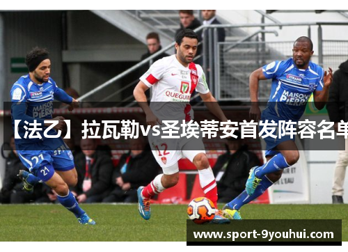 【法乙】拉瓦勒vs圣埃蒂安首发阵容名单 【法乙】拉瓦勒vs圣埃蒂安首发阵容名单
