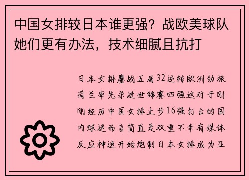 中国女排较日本谁更强?战欧美球队她们更有办法,技术细腻且抗打 中国女排较日本谁更强?战欧美球队她们更有办法,技术细腻且抗打