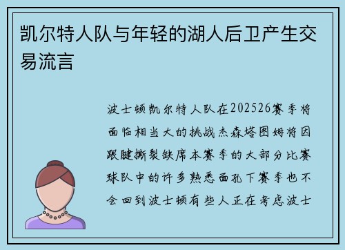 凯尔特人队与年轻的湖人后卫产生交易流言 凯尔特人队与年轻的湖人后卫产生交易流言