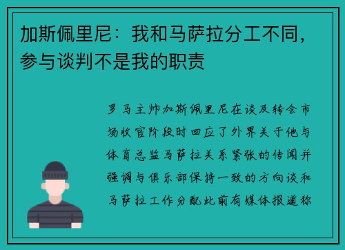 加斯佩里尼:我和马萨拉分工不同,参与谈判不是我的职责 加斯佩里尼:我和马萨拉分工不同,参与谈判不是我的职责