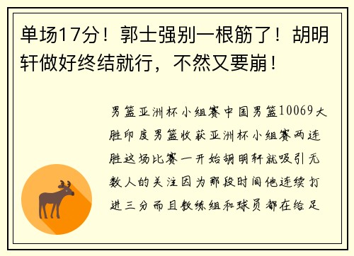单场17分!郭士强别一根筋了!胡明轩做好终结就行,不然又要崩! 单场17分!郭士强别一根筋了!胡明轩做好终结就行,不然又要崩!
