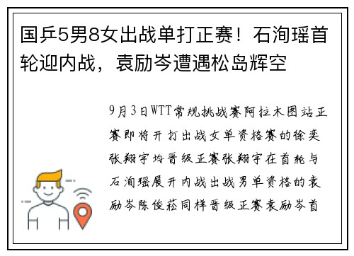 国乒5男8女出战单打正赛!石洵瑶首轮迎内战,袁励岑遭遇松岛辉空 国乒5男8女出战单打正赛!石洵瑶首轮迎内战,袁励岑遭遇松岛辉空