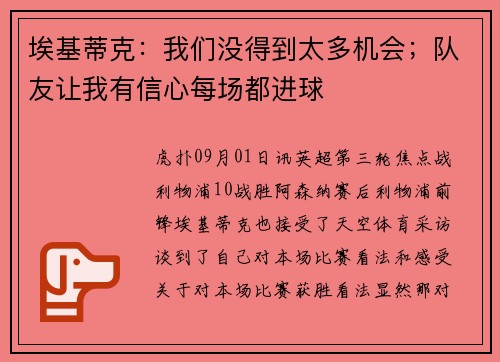 埃基蒂克：我们没得到太多机会；队友让我有信心每场都进球