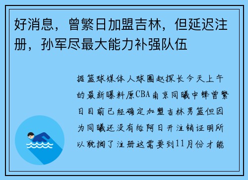 好消息,曾繁日加盟吉林,但延迟注册,孙军尽最大能力补强队伍 好消息,曾繁日加盟吉林,但延迟注册,孙军尽最大能力补强队伍