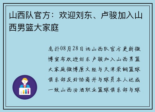 山西队官方:欢迎刘东、卢骏加入山西男篮大家庭 山西队官方:欢迎刘东、卢骏加入山西男篮大家庭