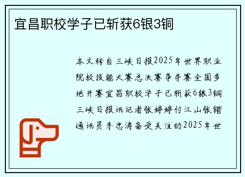 宜昌职校学子已斩获6银3铜 宜昌职校学子已斩获6银3铜