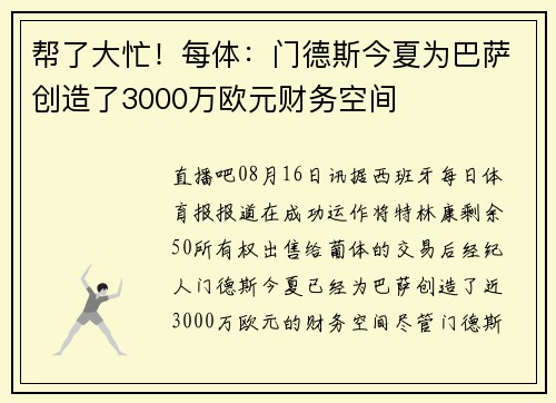 帮了大忙!每体:门德斯今夏为巴萨创造了3000万欧元财务空间 帮了大忙!每体:门德斯今夏为巴萨创造了3000万欧元财务空间