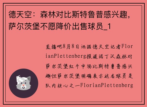 德天空:森林对比斯特鲁普感兴趣,萨尔茨堡不愿降价出售球员_1 德天空:森林对比斯特鲁普感兴趣,萨尔茨堡不愿降价出售球员_1
