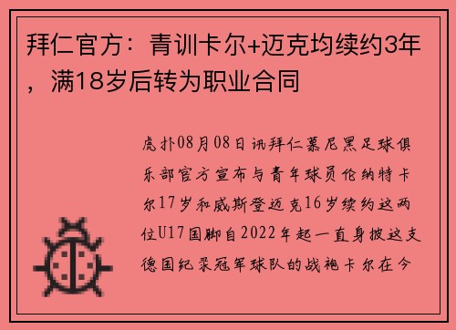 拜仁官方:青训卡尔+迈克均续约3年,满18岁后转为职业合同 拜仁官方:青训卡尔+迈克均续约3年,满18岁后转为职业合同