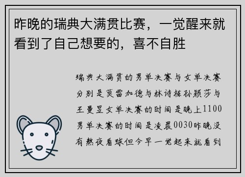 昨晚的瑞典大满贯比赛,一觉醒来就看到了自己想要的,喜不自胜 昨晚的瑞典大满贯比赛,一觉醒来就看到了自己想要的,喜不自胜