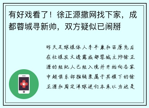 有好戏看了!徐正源撒网找下家,成都蓉城寻新帅,双方疑似已闹掰 有好戏看了!徐正源撒网找下家,成都蓉城寻新帅,双方疑似已闹掰