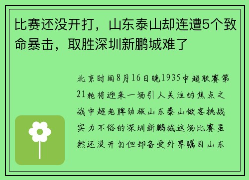 比赛还没开打,山东泰山却连遭5个致命暴击,取胜深圳新鹏城难了 比赛还没开打,山东泰山却连遭5个致命暴击,取胜深圳新鹏城难了