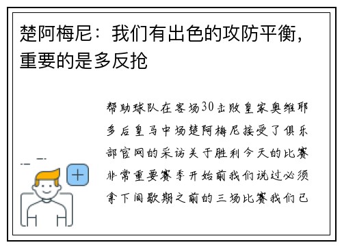 楚阿梅尼:我们有出色的攻防平衡,重要的是多反抢 楚阿梅尼:我们有出色的攻防平衡,重要的是多反抢