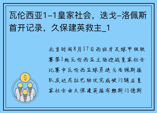 瓦伦西亚1-1皇家社会,迭戈-洛佩斯首开记录,久保建英救主_1 瓦伦西亚1-1皇家社会,迭戈-洛佩斯首开记录,久保建英救主_1